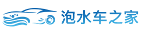 泡水車(chē)之家