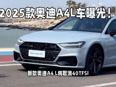"2025款奧迪A4L全面解析：配置升級、動力強(qiáng)勁，豪華中型轎車新標(biāo)桿"