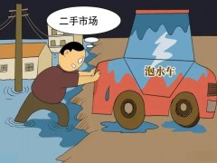 日照泡水車交易如何實(shí)現(xiàn)正規(guī)化？