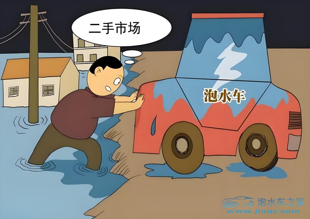 如果我買一手泡水車,需要注意哪些細(xì)節(jié)呢？-泡水車之家