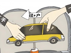事故車怎么過戶？過戶時(shí)要注意什么？