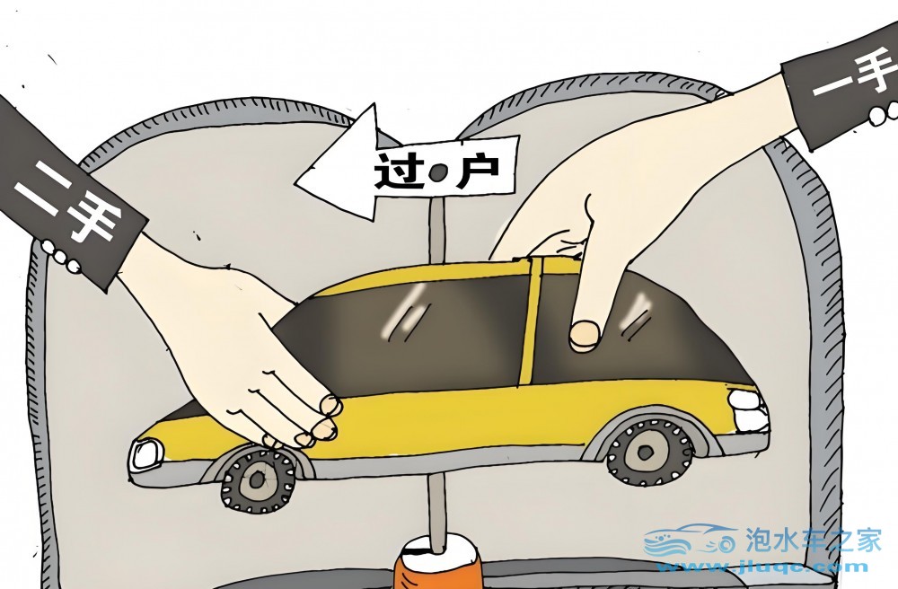 事故車怎么過戶？過戶時要注意什么？-泡水車過戶