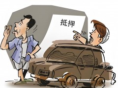 私人車輛抵押借款：高效融資的明智之選，私人抵押車子借錢