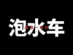 泡水車有什么后遺癥？如何徹底解決？